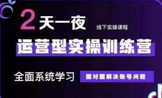 抖音直播运营(第48期+第50期线下课)运营型实操训练营，全面系统学习面对面解决账号问题-AI搞钱研究院
