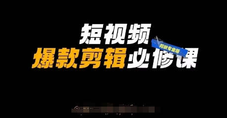 短视频爆款剪辑必修课，剪映专业版实操+自媒体技巧-AI搞钱研究院