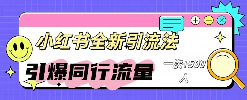 小红书群聊引流：同行流量引爆计划-AI搞钱研究院