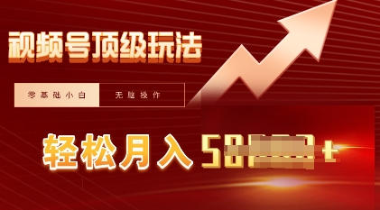 视频号短剧搬运顶级玩法，纯小白月入过W+，狂怼玩法当天见收益-AI搞钱研究院