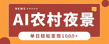 Deepseek制作农村夜景视频，一条视频点赞20W+，单日变现数张-AI搞钱研究院