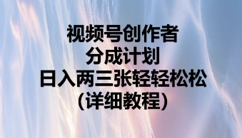视频号创作者分成计划，日入两张轻轻松松-AI搞钱研究院