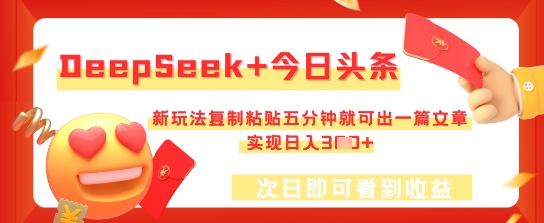 DeepSeek+今日头条，新玩法复制粘贴五分钟就可出一篇文章，实现日入3张-AI搞钱研究院