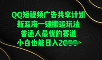 QQ短视频广告共享计划，一键搬运玩法，普通人最优的赛道轻松日入数张-AI搞钱研究院