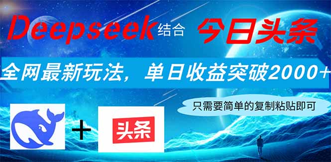 （14262期）Deepseek结合今日头条，全网最新玩法，单日收益突破2000+，小白轻松上手-AI搞钱研究院