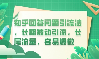 知乎回答问题引流法，长期被动引流，长尾流量，私域变现必学课程-AI搞钱研究院