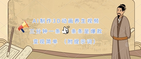 AI制作3D动画养生视频，三分钟一条，条条是爆款，变现简单(附提示词)-AI搞钱研究院