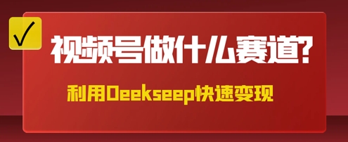 用DeepSeek做中医养生风格的视频，爆款轻松制作，当日最高变现数张-AI搞钱研究院