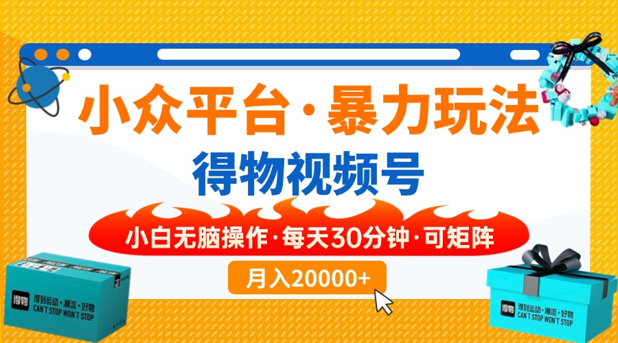 （14194期）小众平台暴力玩法，一键搬运爆款视频，可矩阵小白无脑操作，每天30分钟…-AI搞钱研究院