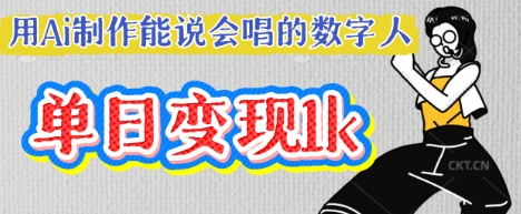 用Ai制作能说会唱的数字人，单个视频点赞过W，单日变现多张-AI搞钱研究院