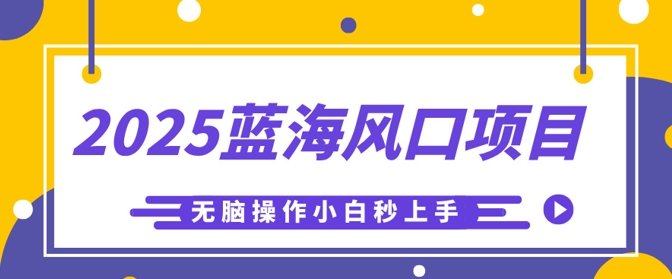 2025蓝海风口项目，利用AI工具一键生成儿童益智早教视频，无脑操作小白秒上手，轻松日入5张-AI搞钱研究院