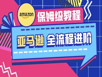 亚马逊保姆级全流程实操教程-跨境电商教程-AI搞钱研究院