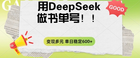 2025用DeepSeek做翻页书单号，涨粉迅速，变现方式多元，单日稳定变现数张-AI搞钱研究院