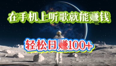 在手机上听歌就能挣钱，轻松日入几十-AI搞钱研究院