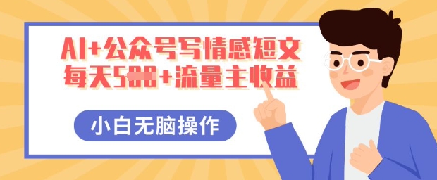 AI+公众号写情感短文，每天5张+流量主收益，多号矩阵无脑操作，小白轻松上手，保姆级教程-AI搞钱研究院