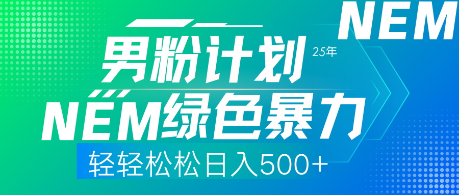 （14174期）25年新男粉计划绿色暴力项目轻轻松松日收500+-AI搞钱研究院