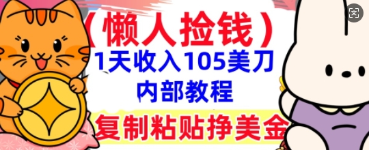 复制粘贴挣美刀，1天收入105刀，小白专属，0门槛， 懒人捡钱，被动收入-AI搞钱研究院