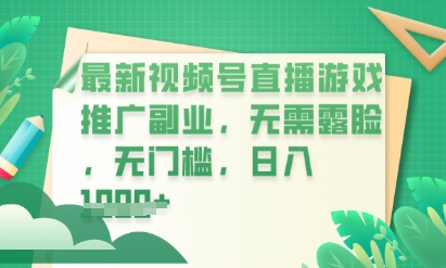 最新视频号小游戏直播推广，超冷门，不露脸，零门槛，新手小白也能日入数张-AI搞钱研究院