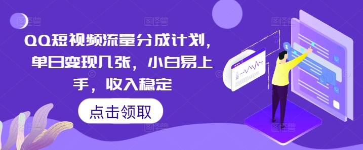 QQ短视频流量分成计划，单日变现几张，小白易上手，收入稳定-AI搞钱研究院