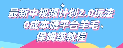最新中视频计划2.0玩法，0成本薅平台羊毛，保姆级教程-AI搞钱研究院