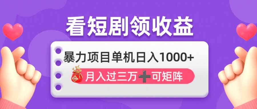 （14198期）看剧即赚无脑躺赚，单机日入1000+，月入3万+，可批量可矩阵，最猛收益...-AI搞钱研究院