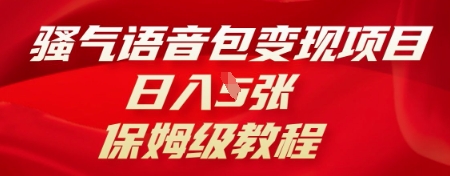 骚气语音包变现项目，日入5张，保姆级教程-AI搞钱研究院