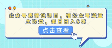 公众号表情包项目，撸公众号流量主收益，单日收益5张-AI搞钱研究院
