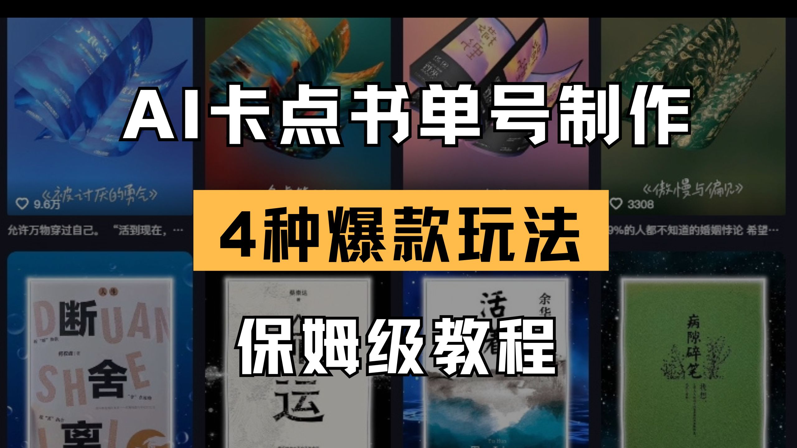 （14227期）AI卡点书单视频制作 4种爆款书单号玩法 保姆级教程-AI搞钱研究院
