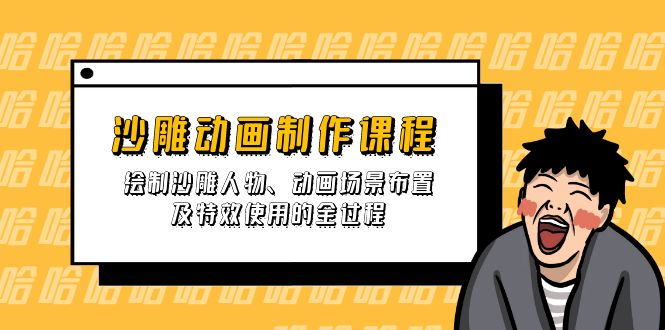 （14143期）沙雕动画制作课程：绘制沙雕人物、动画场景布置及特效使用的全过程-AI搞钱研究院
