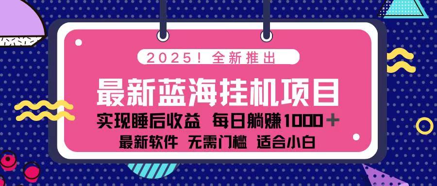（14216期）2025最新挂机躺赚项目 一台电脑轻松日入500-AI搞钱研究院