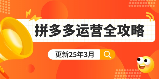 （14184期）拼多多运营全攻略：从0到日销千单,爆款内功+付费推广+黑科技(更新25年3月)-AI搞钱研究院