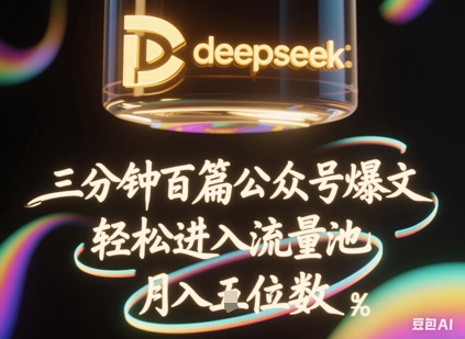 deepseek+飞书三分钟百条公众号爆文，批量起号，轻松进入流量池，稳定月入1W+-AI搞钱研究院