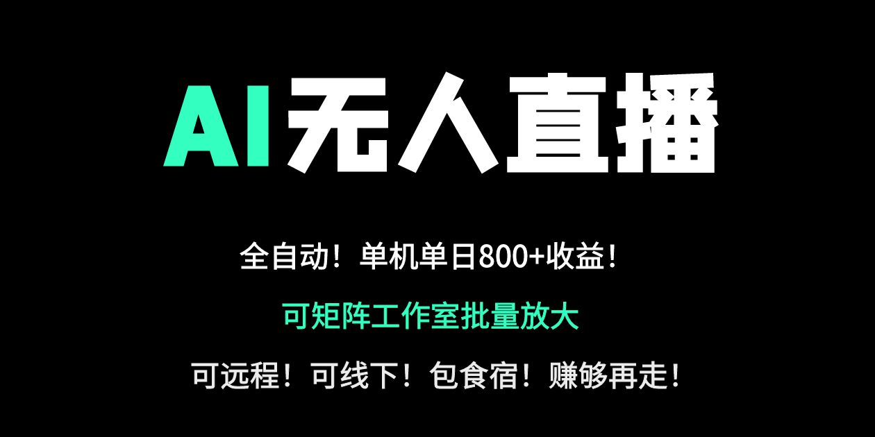 （14179期）24小时自动带货！AI无人直播副业日赚800+，轻资产创业首选-AI搞钱研究院