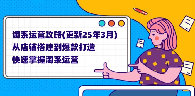 （14190期）淘系运营攻略(更新25年3月) 从店铺搭建到爆款打造，快速掌握淘系运营-AI搞钱研究院