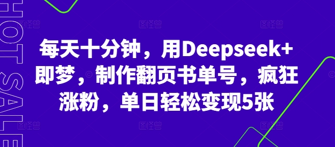 每天十分钟，用Deepseek+即梦，制作翻页书单号，疯狂涨粉，单日轻松变现5张-AI搞钱研究院