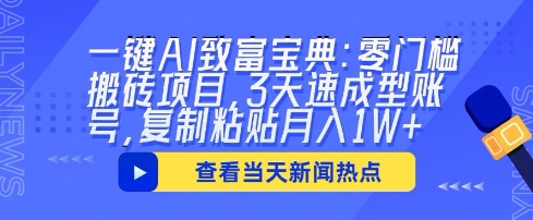 一键AI致富宝典：零门槛搬砖项目，3天速成型账号，复制粘贴月入1W+-AI搞钱研究院