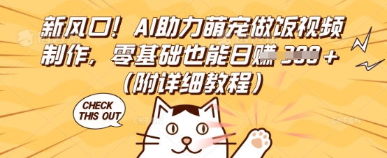 新风口！AI助力萌宠做饭视频制作，零基础也能日入3张(附详细教程)-AI搞钱研究院