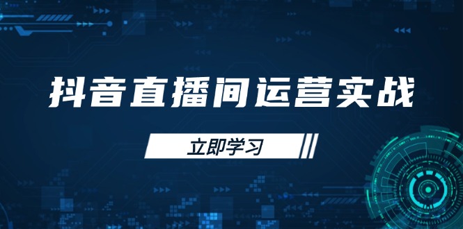 （14250期）抖音直播间运营实战48+50期：学习账号管理与流量模型 掌握付费推广提升GMV-AI搞钱研究院