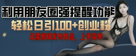 利用微信朋友圈小红点功能引流，精准创业粉丝-AI搞钱研究院