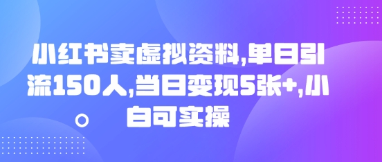小红书卖虚拟资料，单日引流150人，当日变现5张+，小白可实操-AI搞钱研究院