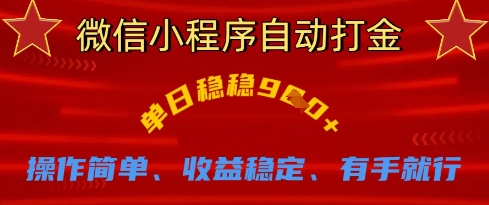 微信小程序自动打金，单日稳稳9张，操作简单、收益稳定、有手就行【揭秘】-AI搞钱研究院