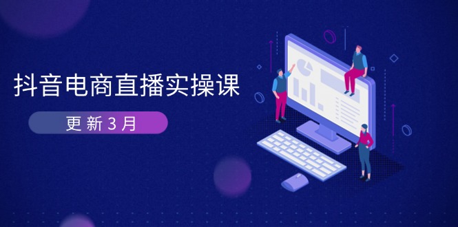 （14253期）抖音电商直播实操课-更新3月 深度剖析算法机制 快速提升直播GMV与带货变现-AI搞钱研究院