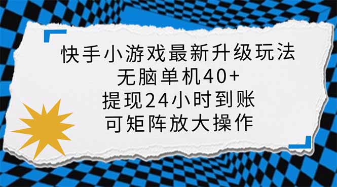 （14166期）快手小游戏最新版升级玩法，新风口，无脑单机日入40+，可批量放大，小…-AI搞钱研究院
