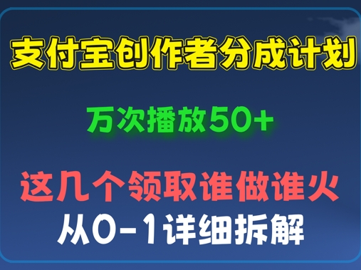 ⽀付宝创作者分成计划，万次播放50+，从0-1详细拆解-AI搞钱研究院