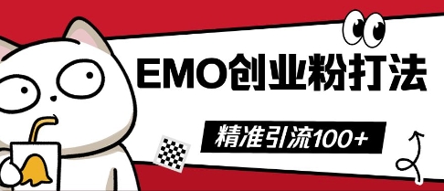 抖音EMO创业粉打法，三天起干粉，单视频十万播放量，多账号矩阵日引精准引流100+-AI搞钱研究院