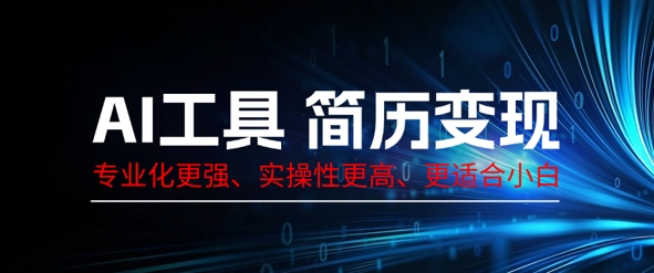AI工具简历制作变现，专业化更强，实操性更高，更适合小白-AI搞钱研究院