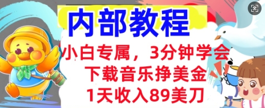 下载音乐挣美金，小白专属  1天收入89刀，3分钟学会， 内部教程-AI搞钱研究院