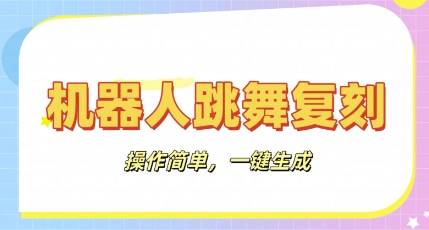 机器人复刻教程：AI机器人搞怪视频，操作简单，一键去重，轻松日入3张-AI搞钱研究院