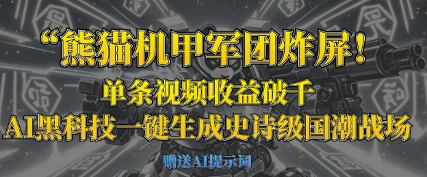 熊猫机甲军团炸屏，单条视频收益破千，AI黑科技一键生成史诗级国潮战场-AI搞钱研究院