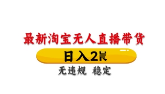 最新淘宝无人直播带货，日入数张，不违规不封号，独家技术，操作简单【揭秘】-AI搞钱研究院